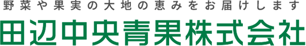 2022 | 和歌山県田辺市の青果のことなら田辺中央青果株式会社